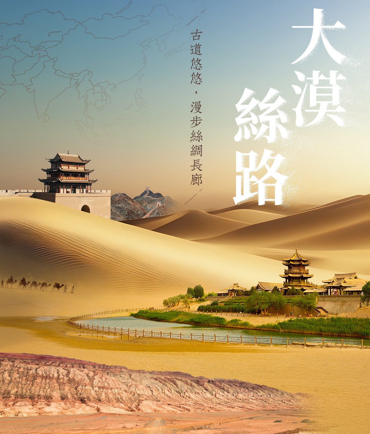 大漠絲路